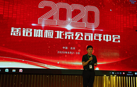 2慈銘體檢北京公司陳主任主持年中會(huì)會(huì)議.JPG